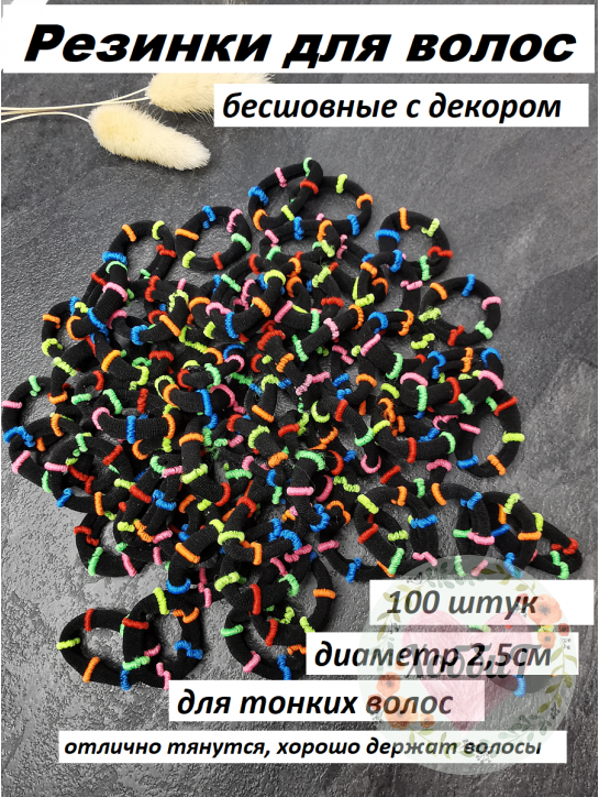 Резинки бесшовные для волос 2,5см. (черный с декором), набор 100 штук